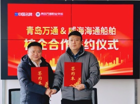 恭喜威海海通船舶管理有限公司與青島萬通職業學校校企合作簽約成功