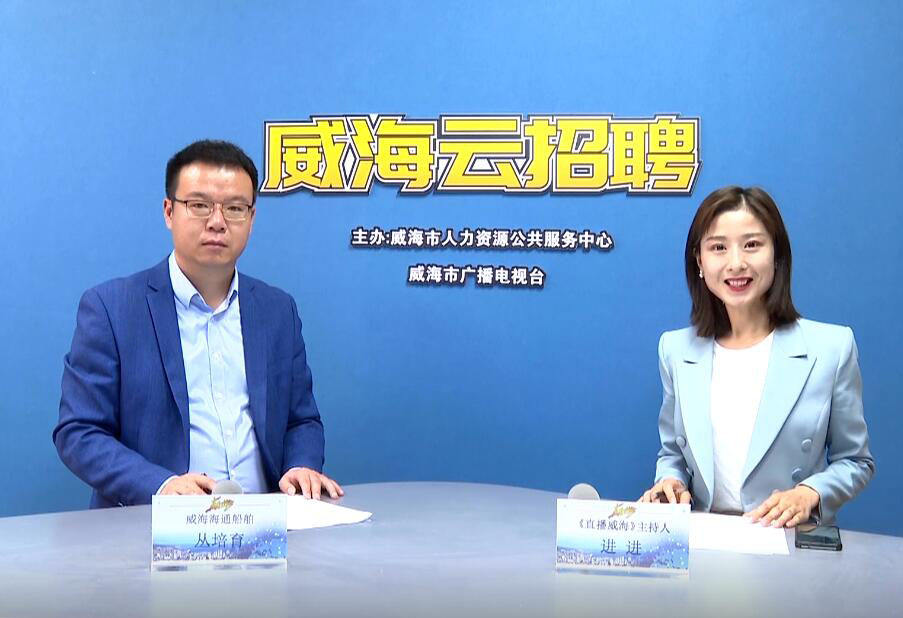 海通船舶走進(jìn)威海電視臺(tái)