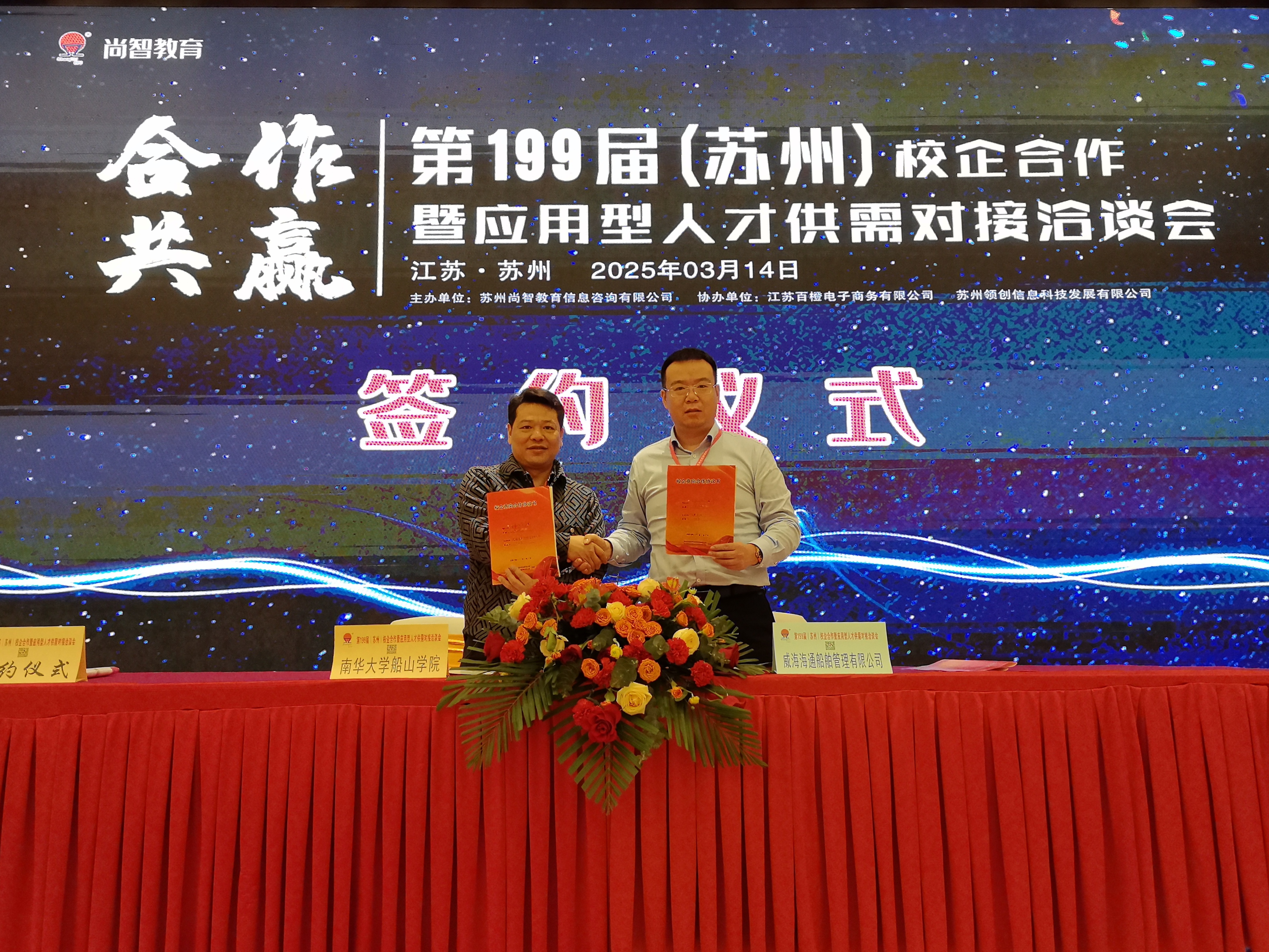 恭喜威海海通船舶管理有限公司與南華大學船山學院校企合作簽約成功