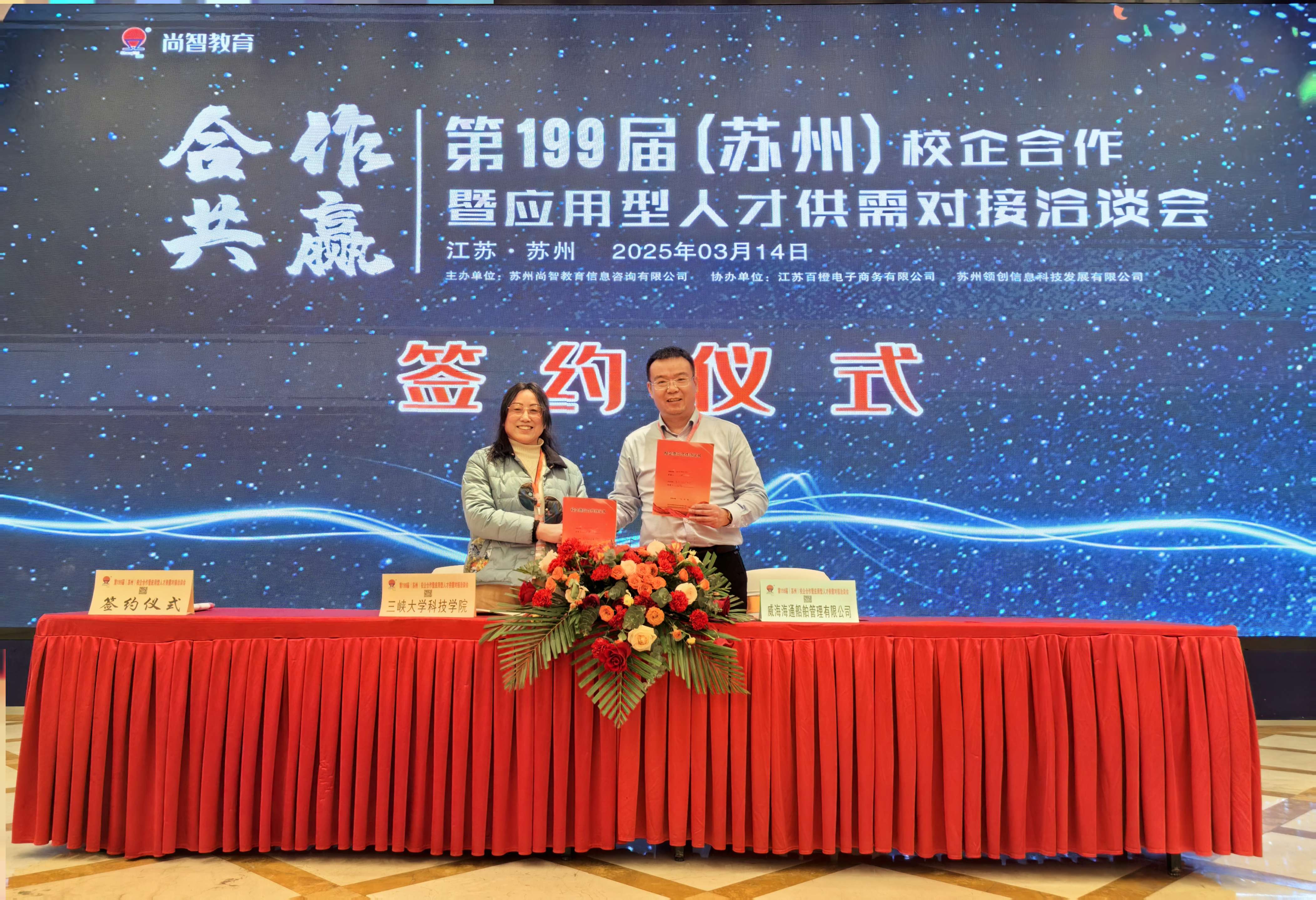 恭喜威海海通船舶管理有限公司與三峽大學科技學院校企合作簽約成功